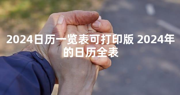 2024日历一览表可打印版 2024年的日历全表